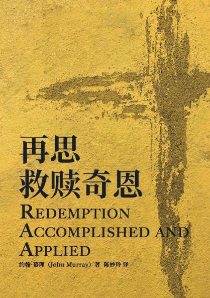 再思救赎奇恩 Redemption Accomplished And Applied (Chinese Edition)