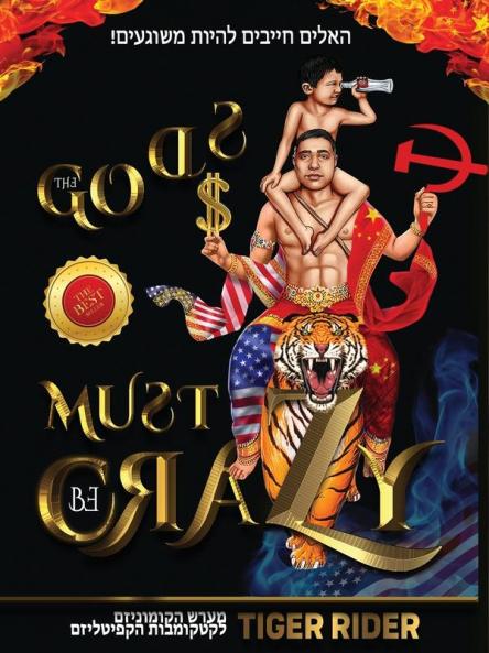 ! האלים חייבים להיות ... 08;יטליזם