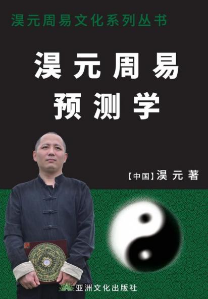 淏元周易预测学 The Prediction Study Of Haoyuan Zhouyi (Chinese Edition)
