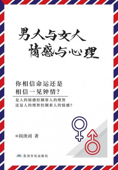 男人与女人 感情与心理 Man And Woman, Emotion And Reason (Chinese Edition)