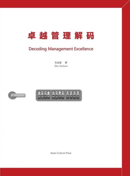 卓越管理解码 Decoding Management Excellence (Chinese Edition)