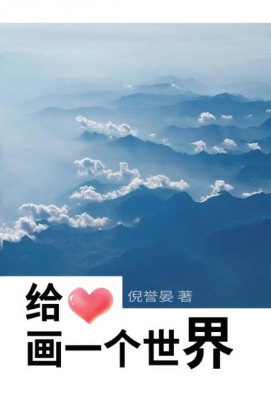 给心画一个世界 Draw A World For The Heart (Chinese Edition)