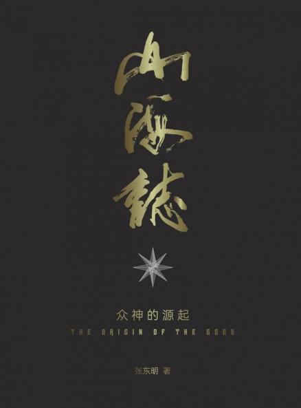 山海志 Records Of Mountains And Seas: 众神的起源 The Origin Of The Gods - Part 1 (Chinese Edition)