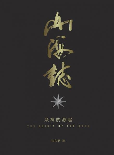 山海志 Records Of Mountains And Seas: 众神的起源 The Origin Of The Gods - Part 2 (Chinese Edition)
