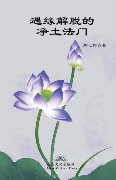 遇缘解脱的净土法门 Liberation By Encounter, New Perspective Of Rebirth Into Pure Land (Chinese Edition)