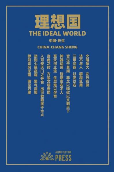 理想国 The Ideal World (Chinese Edition)
