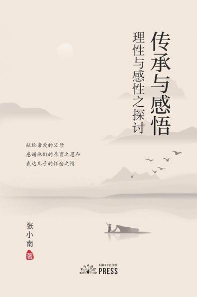 传承与感悟 Pass Down and Inspiration
