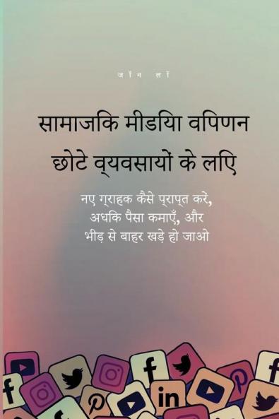 सामाजिक मीडिया विपणन ... और & (Hindi Edition)