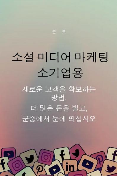 소셜 미디어 마케팅 소기업용: 새로운 고객을 ... (Korean Edition)