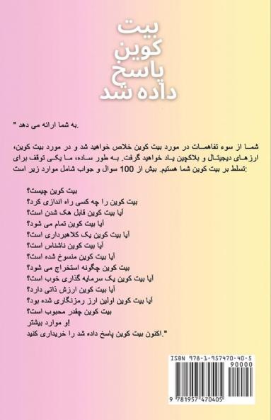 بیت کوین پاسخ داده شد: ... (Persian Edition)