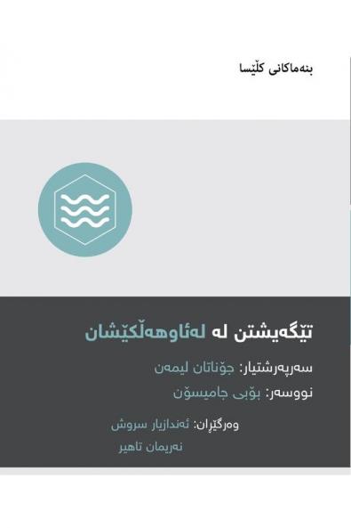 Understanding Baptism / ???????? ?? ????????????? (Kurdish Sorani)