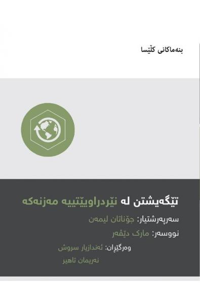 Understanding the Great Commission / ???????? ?? ????? ??????? (Kurdish Sorani)