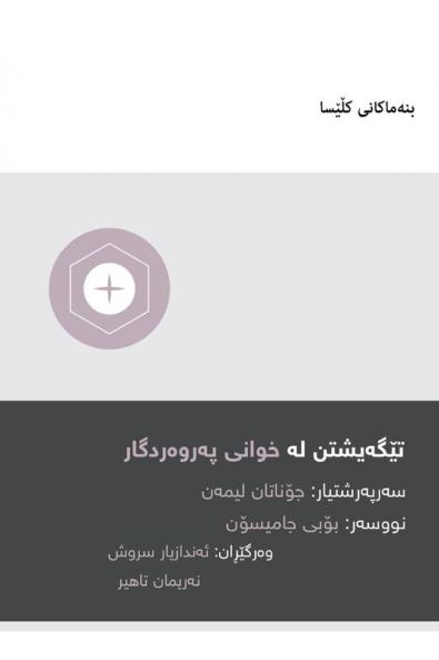 Understanding the Lord's Supper / ???????? ?? ????? ?????????? (Kurdish Sorani)