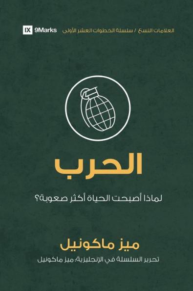 War (Arabic)