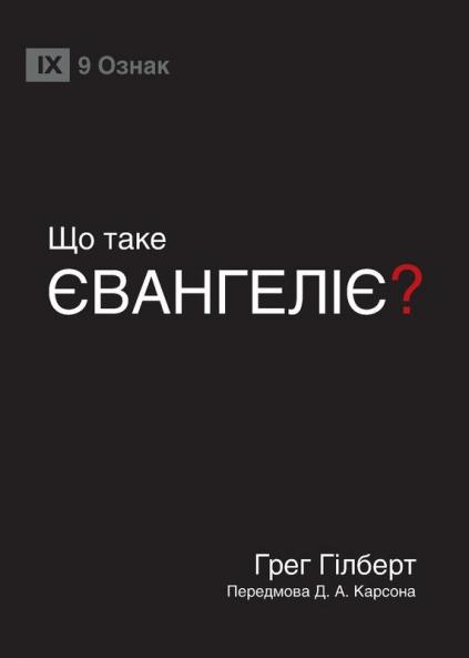 What Is the Gospel? / ?? ???? ??????????