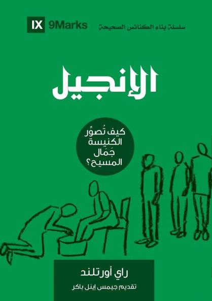 The Gospel (Arabic)