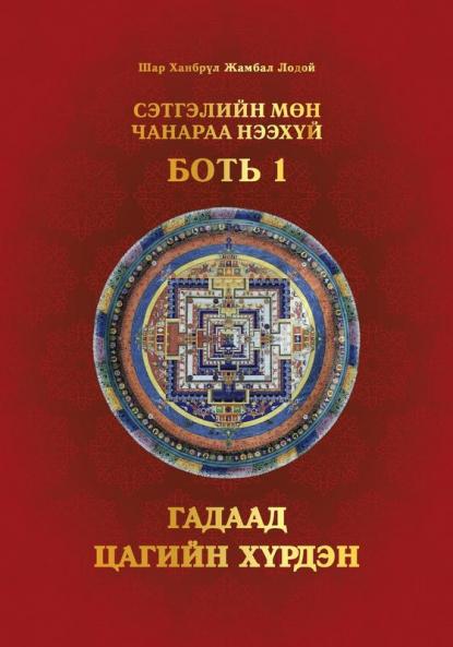 Сэтгэлийн Мөн Чанараа ... (Mongolian Edition)