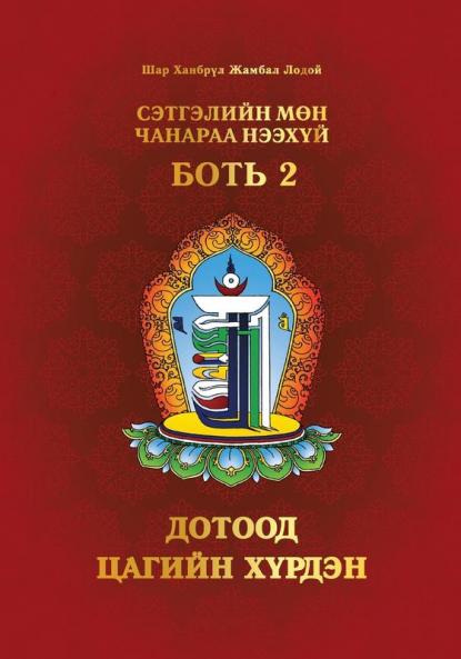 Сэтгэлийн Мөн Чанараа ... (Mongolian Edition)