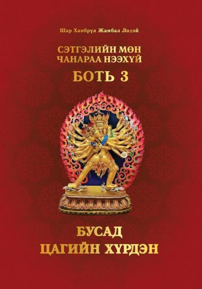 Сэтгэлийн Мөн Чанараа ... (Mongolian Edition)