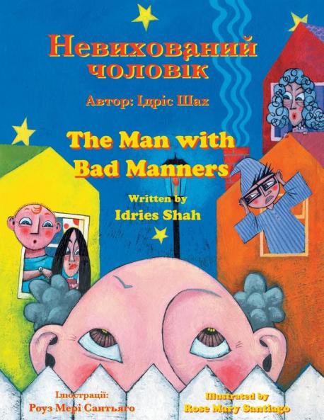 The Man With Bad Manners / Невихований Чоловік: Bilingual English-Ukrainian Edition / Двомовне Англо-Українське Видання (Teaching Stories)