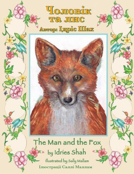 The Man And The Fox / Чоловік Та Лис: Bilingual English-Ukrainian Edition / Двомовне Англо-Українське Видання (Teaching Stories)