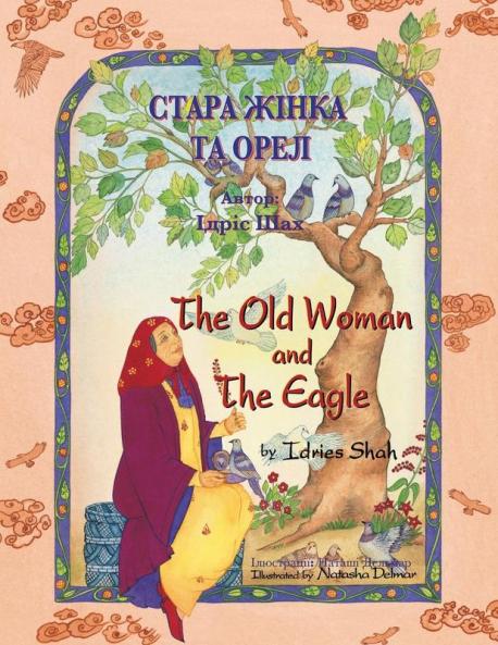 The Old Woman And The Eagle / Стара Жінка Та Орел: Bilingual English-Ukrainian Edition / Двомовне Англо-Українське Видання (Teaching Stories)
