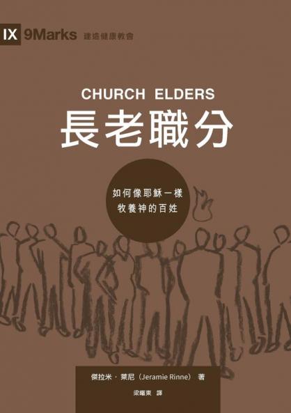 長老職分（繁體中文版）Church Elders  (Traditional Chinese Edition)