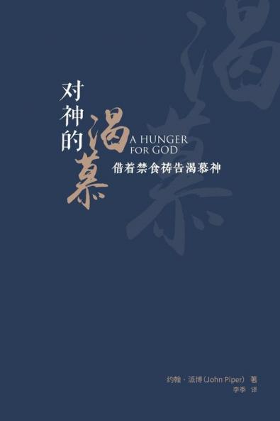 对神的渴慕（简体中文版）A Hunger for God