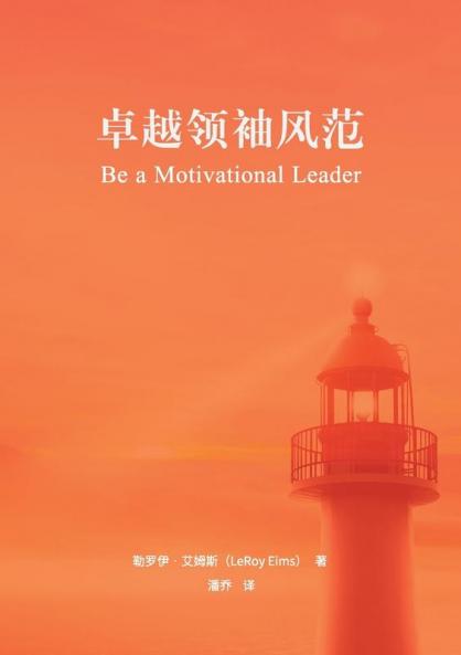 卓越领袖风范（简体中文版）Be a Motivational Leader(Simplified Chinese Edition)