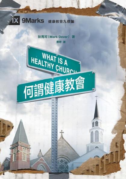 何謂健康教會（繁體中文版）What Is a Healthy Church?(Traditional Chinese Edition)