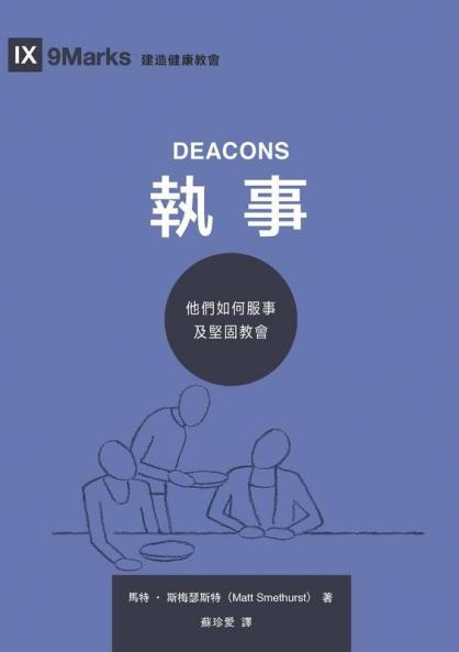 執事：他們如何服事及堅固教會（繁體中文版）Deacons
