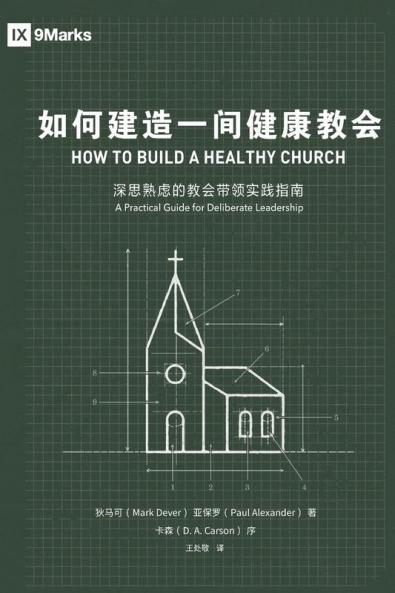 如何建造一间健康的教会（简体中文版）How to Build A Healthy Church(Simplified Chinese Edition)