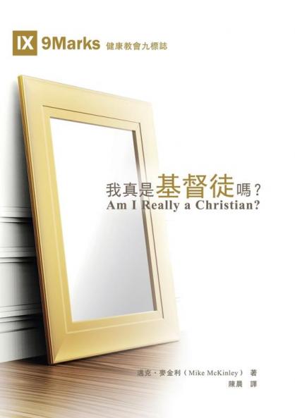 我真是基督徒嗎？（繁體中文版）Am I Really a Christian?(Traditional Chinese Edition)