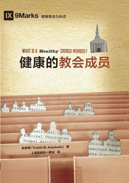 健康的教会成员（简体中文版）What Is a Healthy Church Member?(Simplified Chinese Edition)