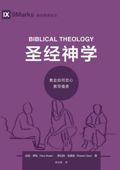 圣经神学：教会如何忠心教导福音（简体中文版）Biblical Theology(Simplified Chinese Edition)