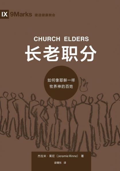 长老职分：如何像耶稣一样牧养神的百姓（简体中文版）Church Elders(Simplified Chinese Edition)