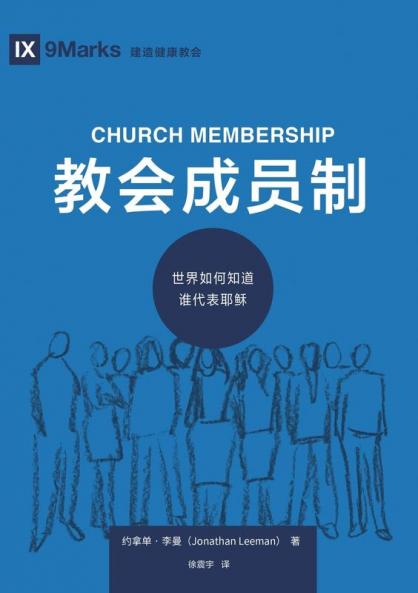 教会成员制：世界如何知道谁代表耶稣（简体中文版）Church Membership(Simplified Chinese Edition)