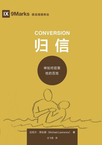 归信：神如何招聚他的百姓（简体中文版）Conversion(Simplified Chinese Edition)