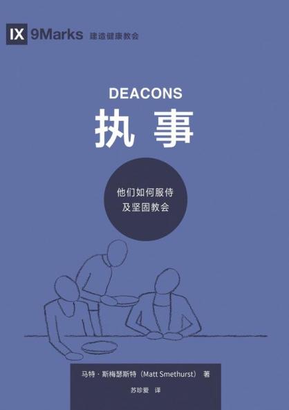 执事：他们如何服侍及坚固教会（简体中文版）Deacons(Simplified Chinese Edition)