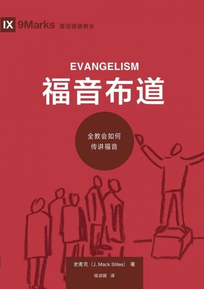 福音布道：全教会如何传讲福音（简体中文版）Evangelism(Simplified Chinese Edition)