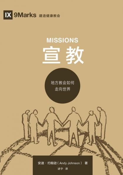 宣教：地方教会如何走向世界（简体中文版）Missions(Simplified Chinese Edition)