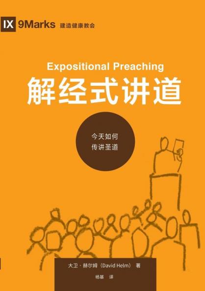 解经式讲道：今天如何传讲圣道（简体中文版）Expositional Preaching(Simplified Chinese Edition)