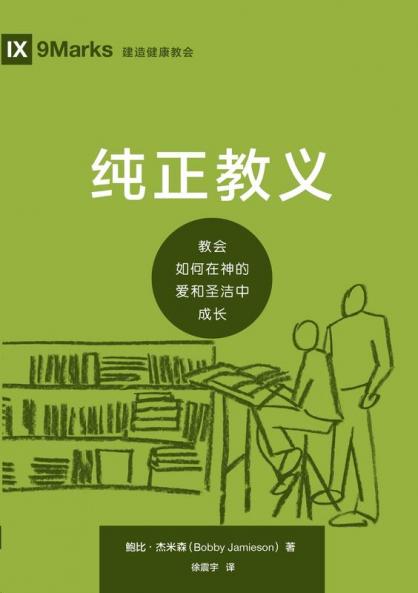 纯正教义：教会如何在神的爱和圣洁中成长（简体中文版）Sound Doctrine(Simplified Chinese Edition)