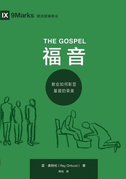 福音：教会如何彰显基督的荣美（简体中文版）The Gospel(Simplified Chinese Edition)