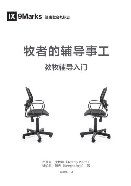 牧者的辅导事工（简体中文版）The Pastor and Counseling(Simplified Chinese Edition)