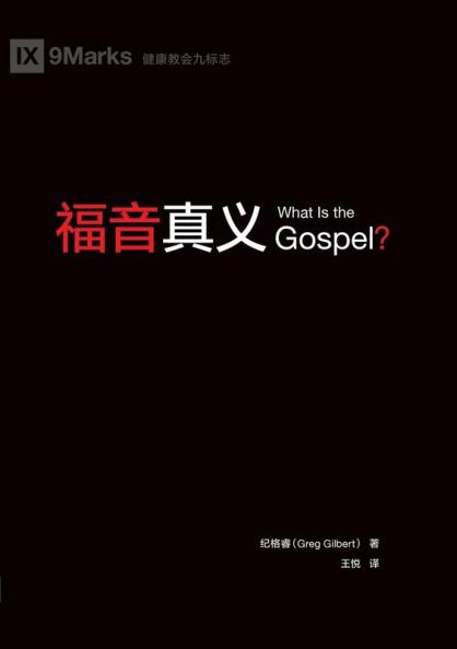 福音真义（简体中文版）What Is the Gospel?(Simplified Chinese Edition)