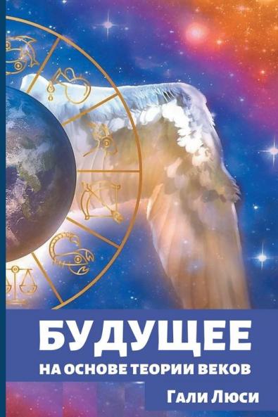 Будущее: На Основе ... Га&) (Russian Edition)