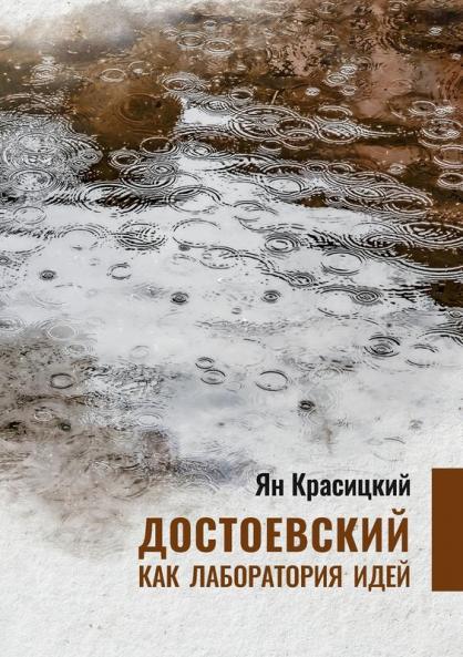 Dostoyevsky as a laboratory of Ideas