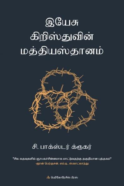 இயே சு கிறிஸ்துவின் மத்தியஸ்தாானம்
