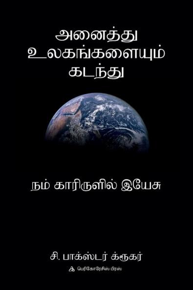 அனை த்து உலகங்களை ம் கடந்து